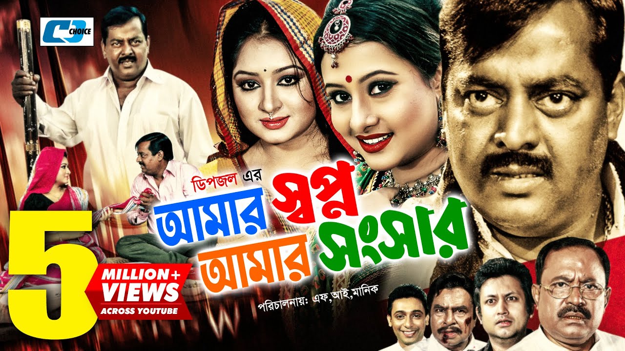 Amar Shopno Amar Shongshar | আমার স্বপ্ন আমার সংসার | Dipjol | Reshi | Purnima | Bangla Movie