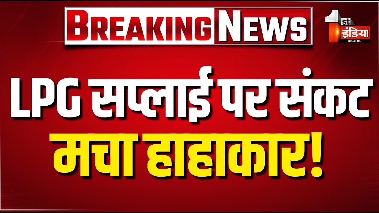 LPG Gas Cylinder Crisis: LPG सप्लाई पर संकट, गैस एजेंसियों पर उमड़ी भीड़ | LPG Shortage | LIVE