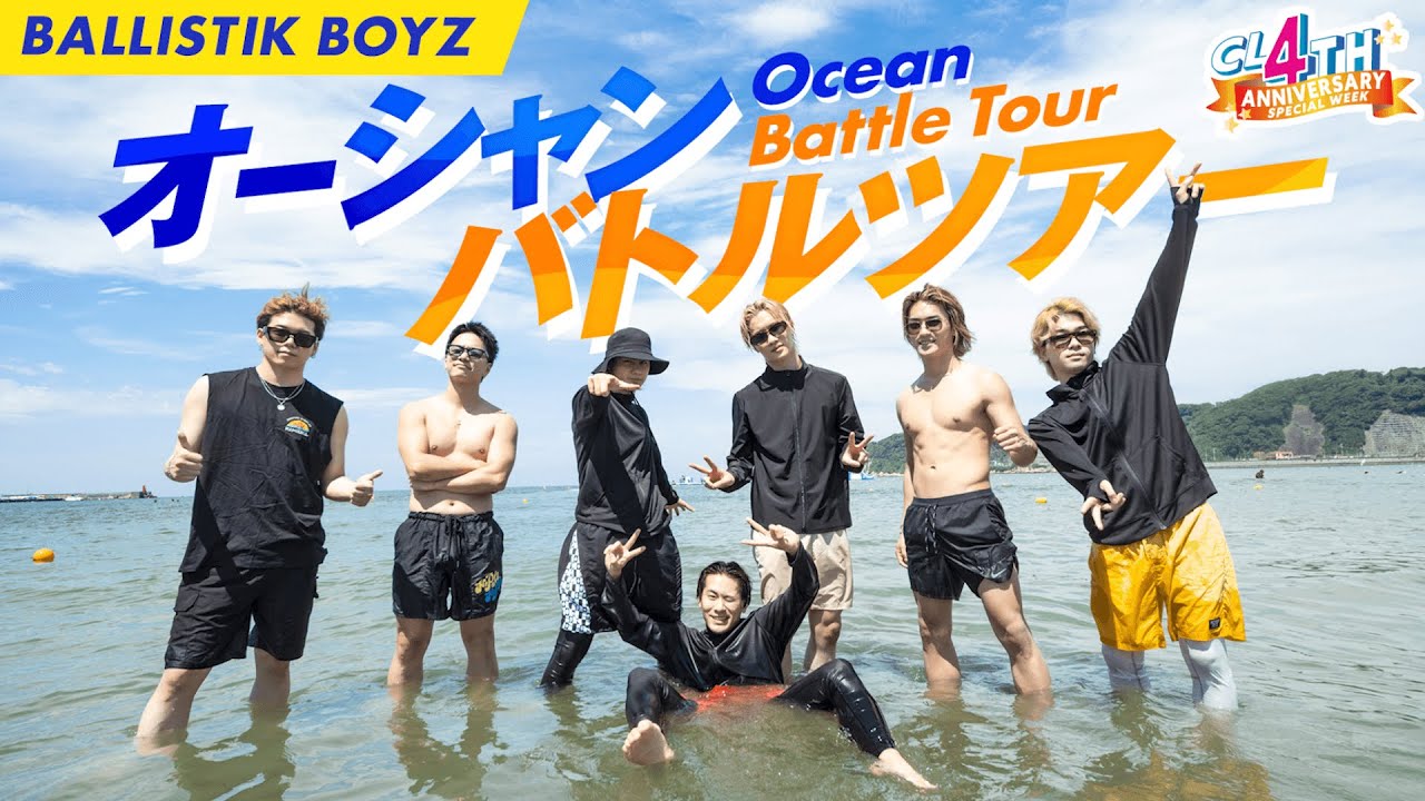 【一部公開】BALLISTIK BOYZ オーシャンバトルツアー