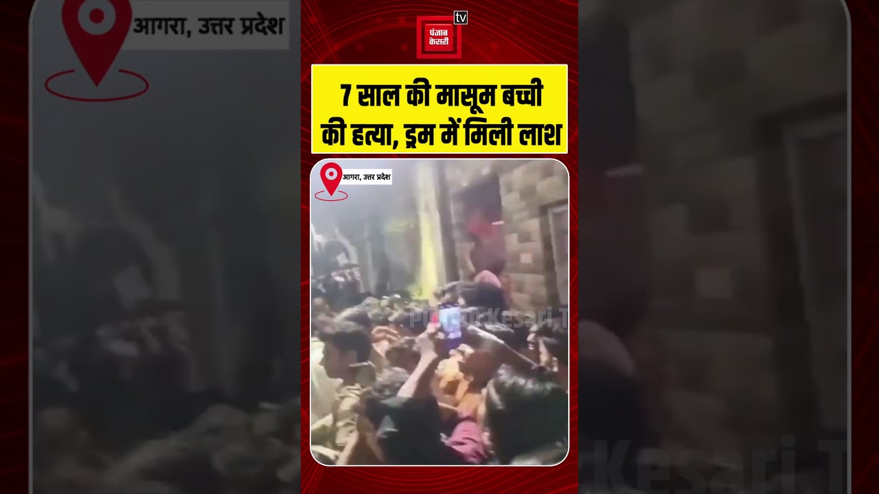Agra Murder Mystery: Body of missing minor girl found in Tajganj house, sensation spread | UP Police
