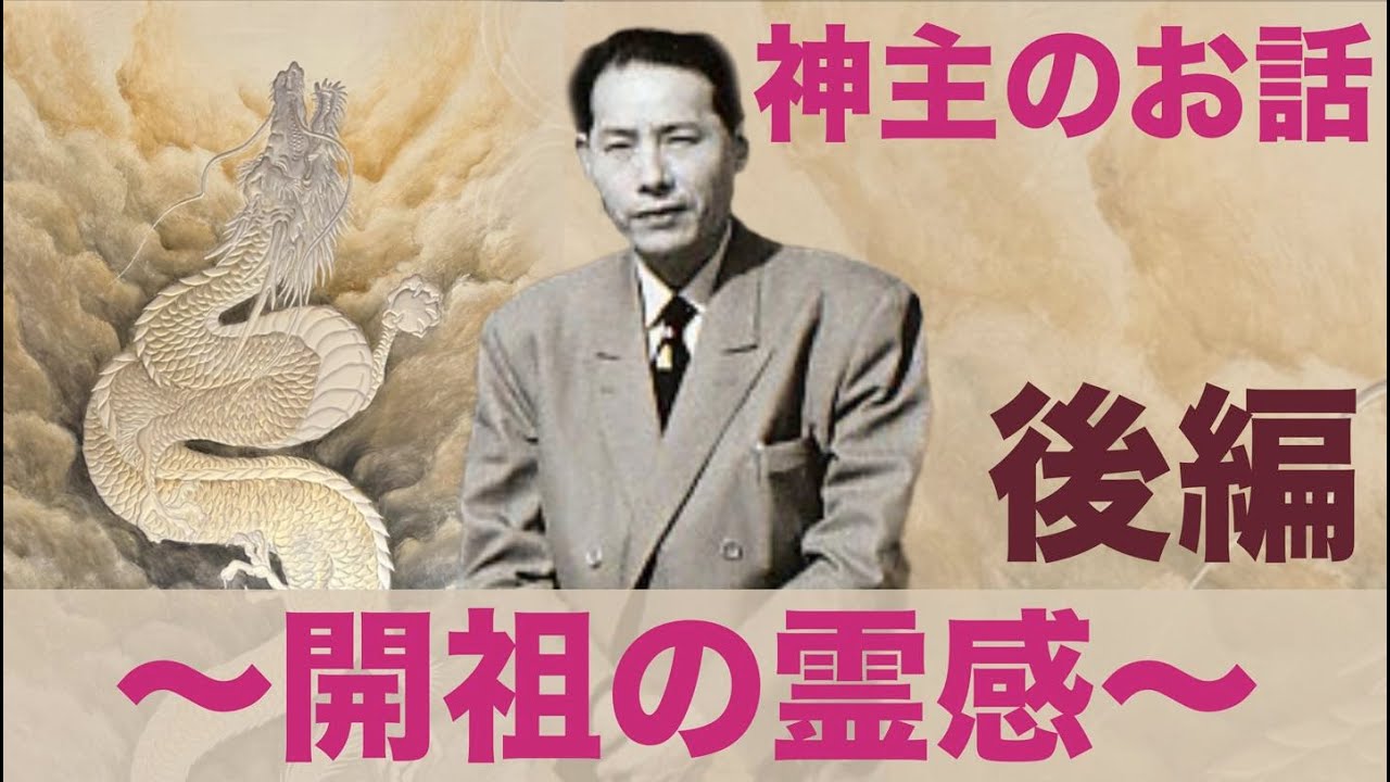 神主のお話〜開祖の霊感〜後編
