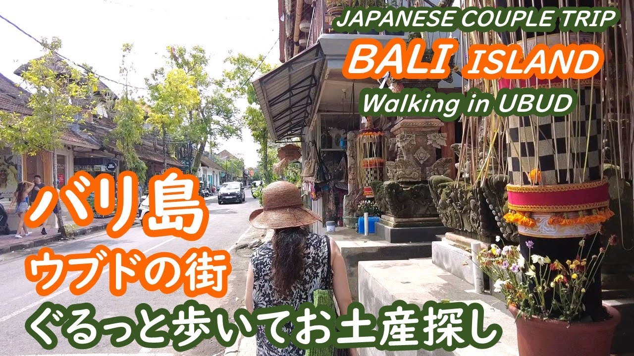 バリ島　ウブドの街を歩いてお土産探し UBUD BALI INDONESIA【アラカン・バリ島旅行】旅ログ 055