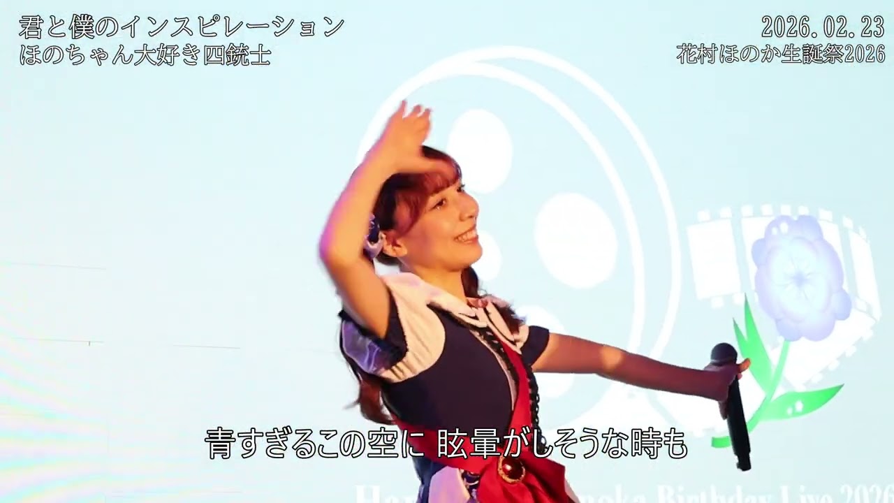 20260223 花村ほのか生誕祭2025 4 ほのちゃん大好き四銃士 君と僕のインスピレーション