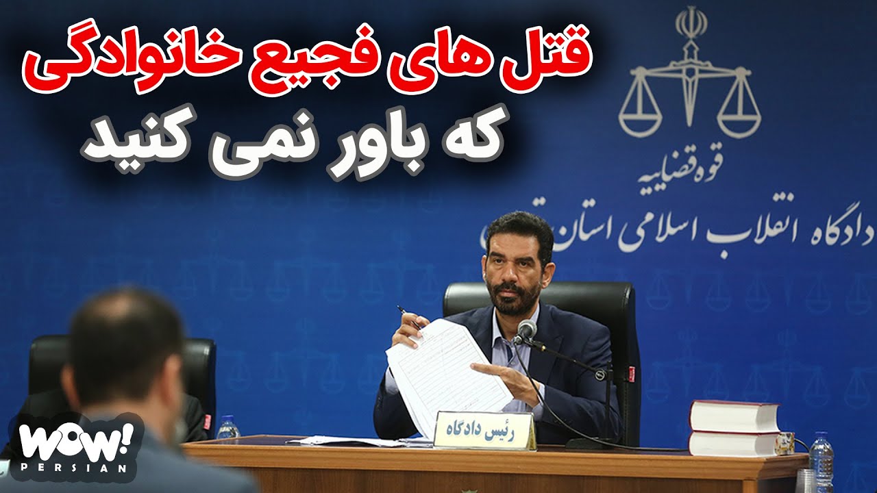 قتل های فجیع خانوادگی که باور نمی کنید !؟