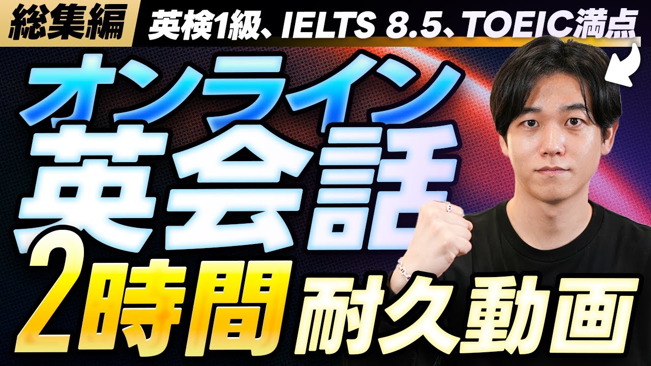 【総集編】オンライン英会話の使い方をデモンストレーションします｜英検1級、IELTS 8.5、TOEIC満点