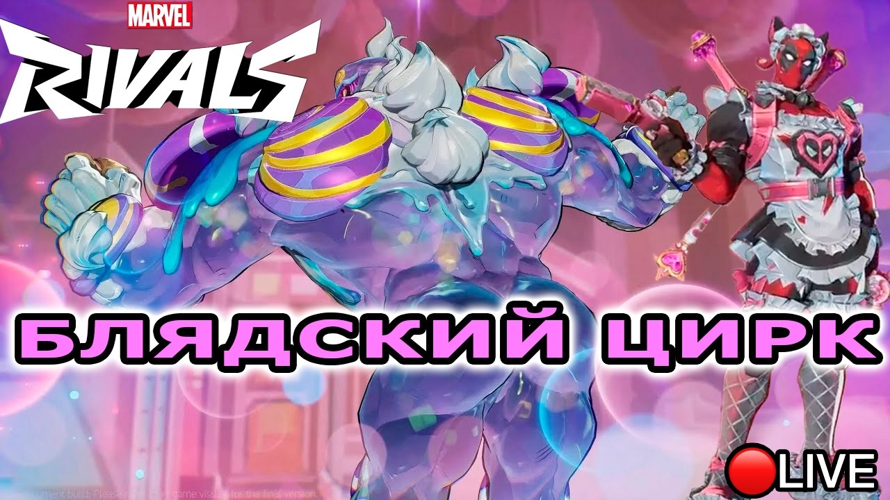 Marvel Rivals | С Franchesko и Memili