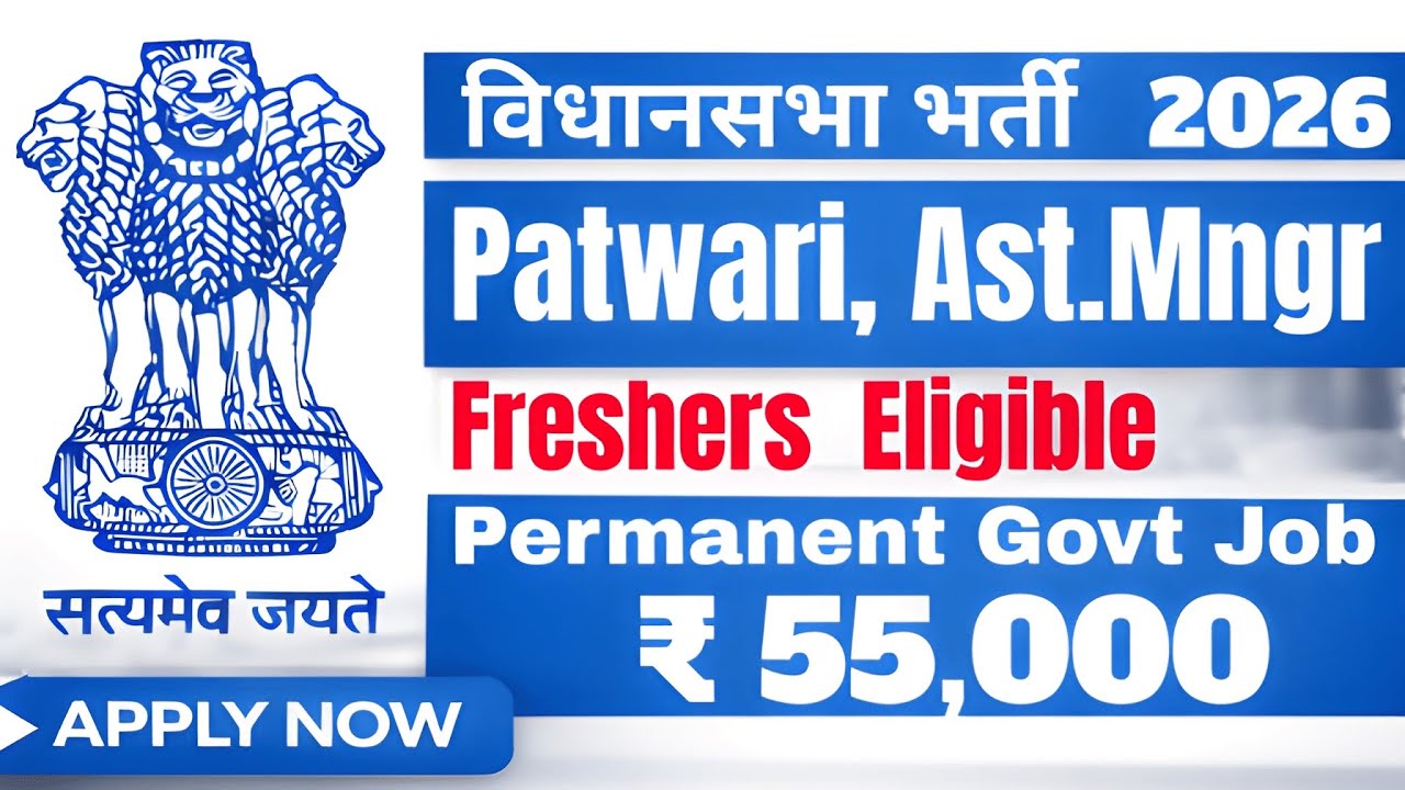 विधानसभा भर्ती 2026 | Vidhansabha Vacancy 2026 | New Govt Job March 2026 | New Vacancy 