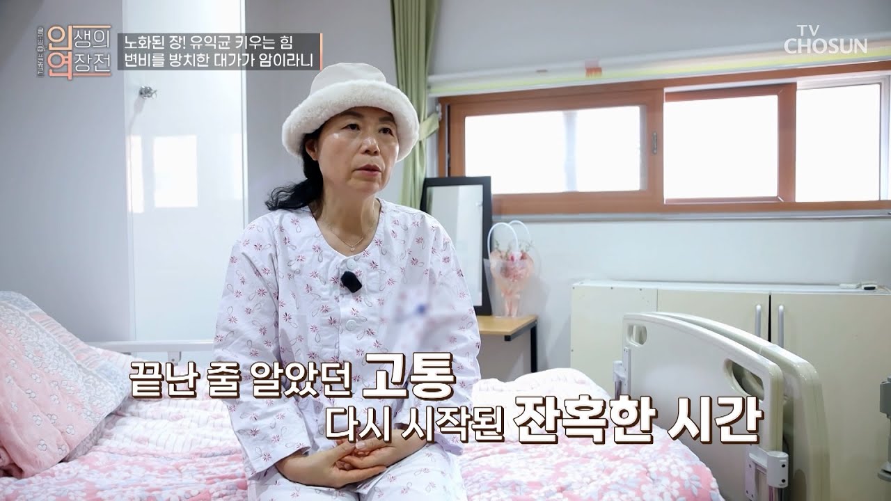 바늘로 찌르는 듯한 통증💥 소화 불량이 불러온 연쇄 질환 & 직장암😱 TV CHOSUN 260211 방송 | [인생의 연장전] 178회 | TV조선