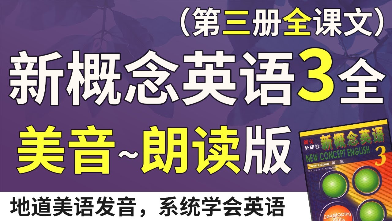 新概念英语3—美音朗读版（双语字幕）系统学习、不绕弯路 | 最适合汉语母语者学习的英文教材 | 练习口语、听力、翻译、写作 | 新概念英语三全课文翻译 | Learn English