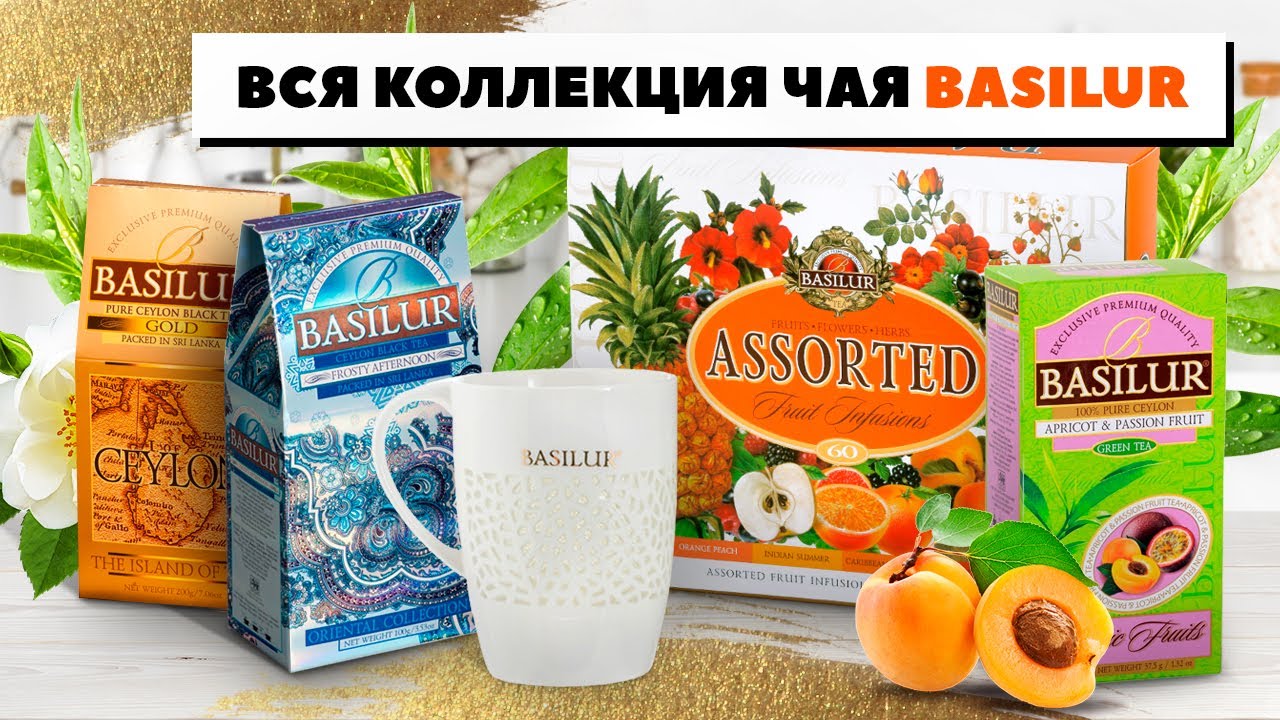 Вся коллекция чая Basilur! Лучший цейлонский чай от Базилур: черный, зеленый, в пакетиках и листовой