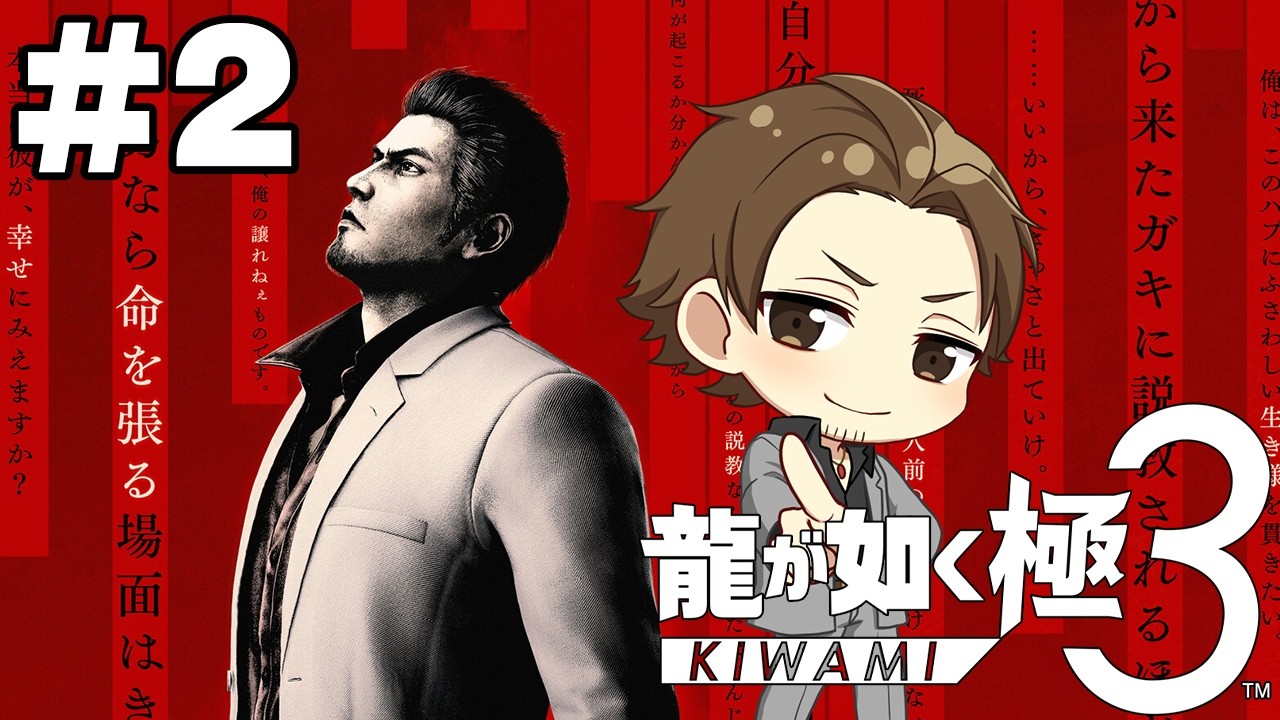 【龍が如く極３ #2】まずは本編から！新たな３を全力で楽しむ！！ネタバレ注意
