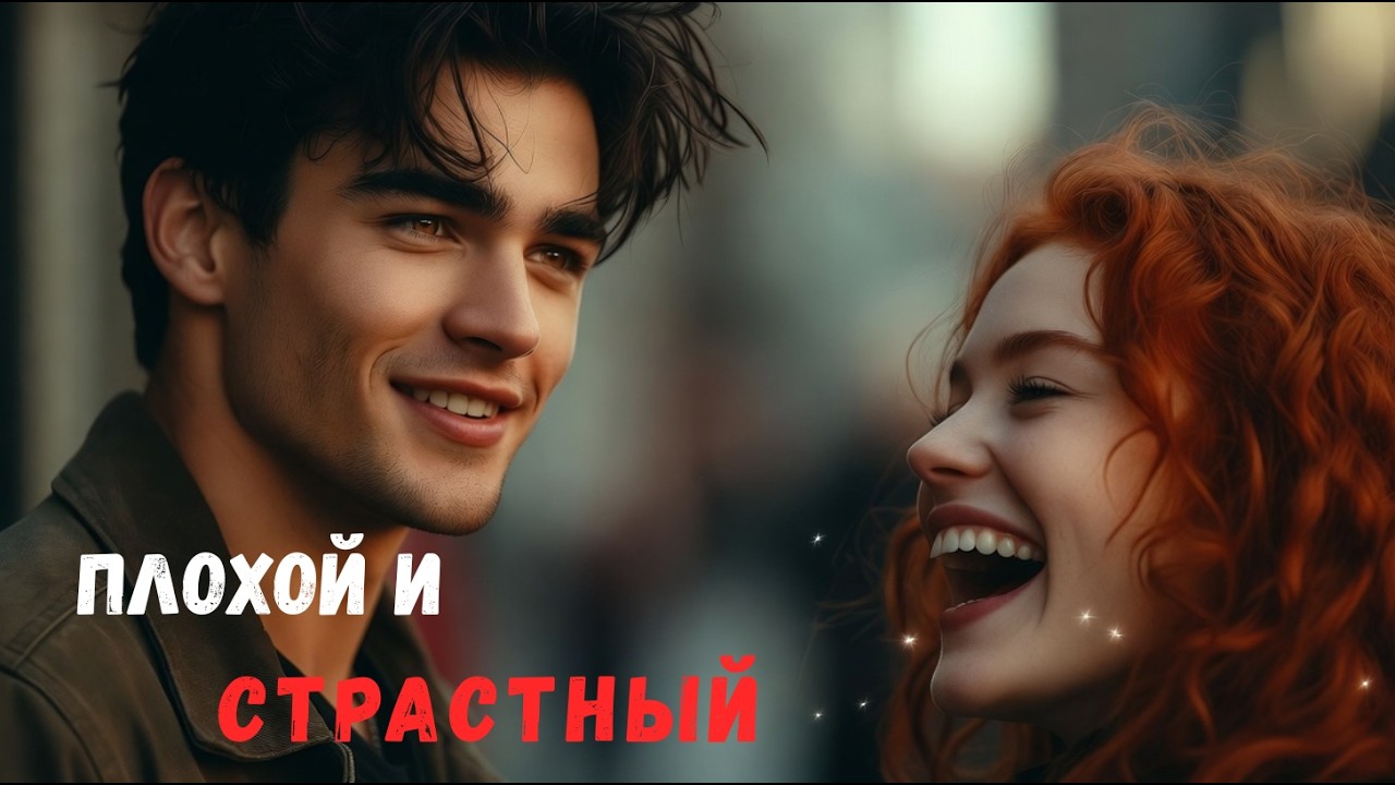 🎧 Аудиокнига 😈🔥