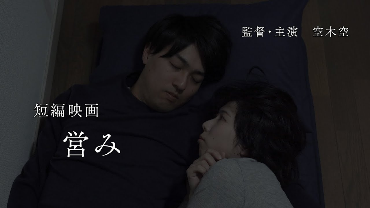 【短編映画】『営み』