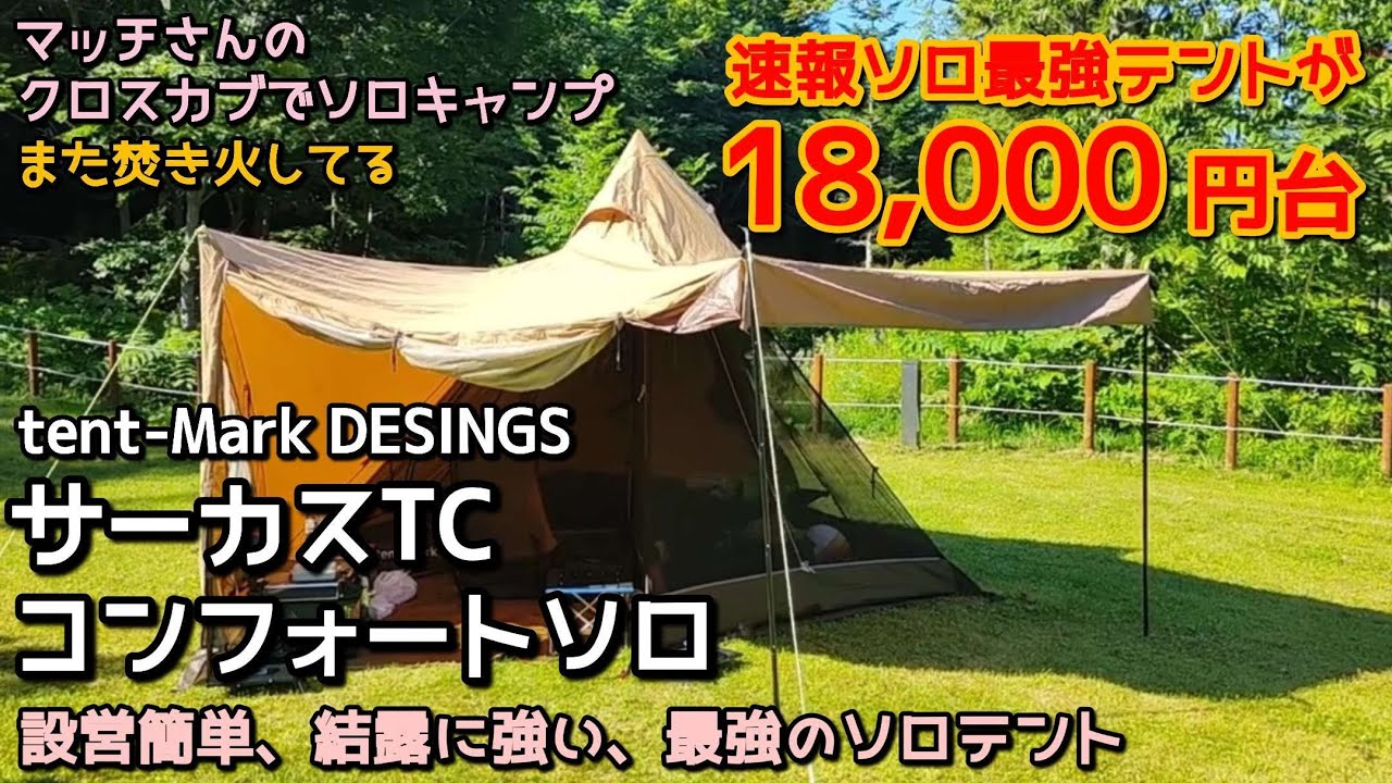 「サーカスTCコンフォートソロがまさかの18,000円台!? 値下げ止まらず！」クロスカブJA45で行くフル装備ソロキャンプ。その17。