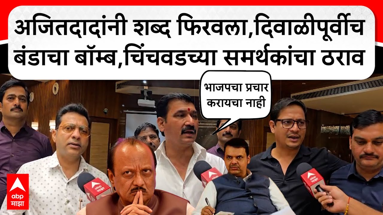 Ajit Pawar यांनी शब्द फिरवला,दिवाळीपूर्वीच बंड,Pimpari Chinchwadच्या समर्थकांचा ठराव