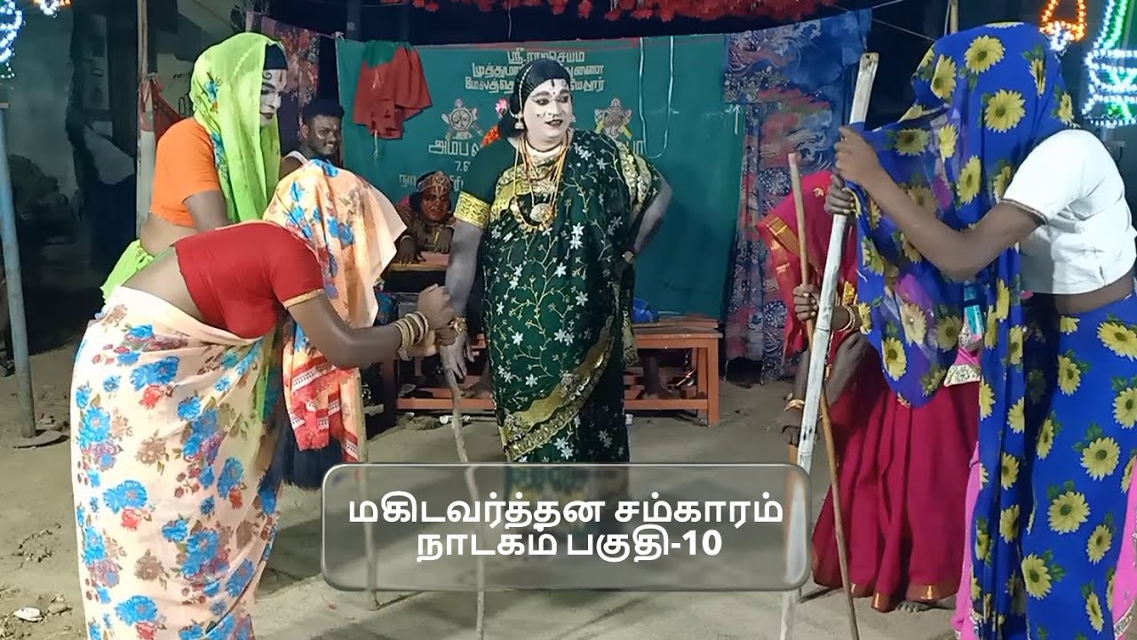 மகிடவர்த்தன சம்காரம்  நாடகம் பகுதி-10 |தெருக்கூத்து தாங்கல் சேகர் |