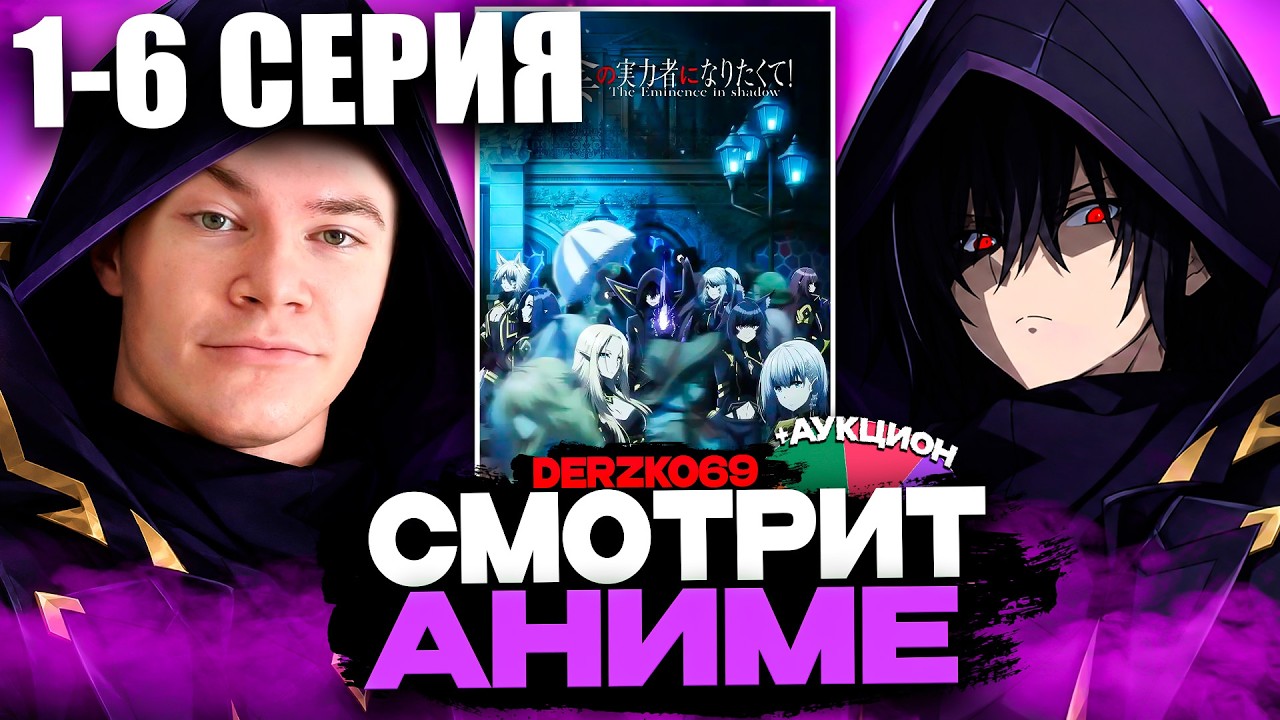 ДЕРЗКО СМОТРИТ АНИМЕ ВОСХОЖДЕНИЕ В ТЕНИ 🌑⚔️ | 1-6 СЕРИЯ 1 СЕЗОН (+АУКЦИОН) 👁️🔥