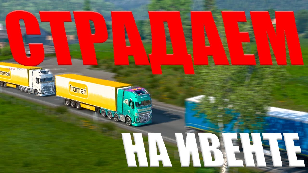 ИВЕНТ В ТМП, БЕШЕННЫЕ ПРОБКИ НА 3 РЕАЛЬНЫХ ЧАСА || ИВЕНТ В ЕТС2 С РЕАЛЬНЫМИ ИГРОКАМИ И ПРОБКАМИ