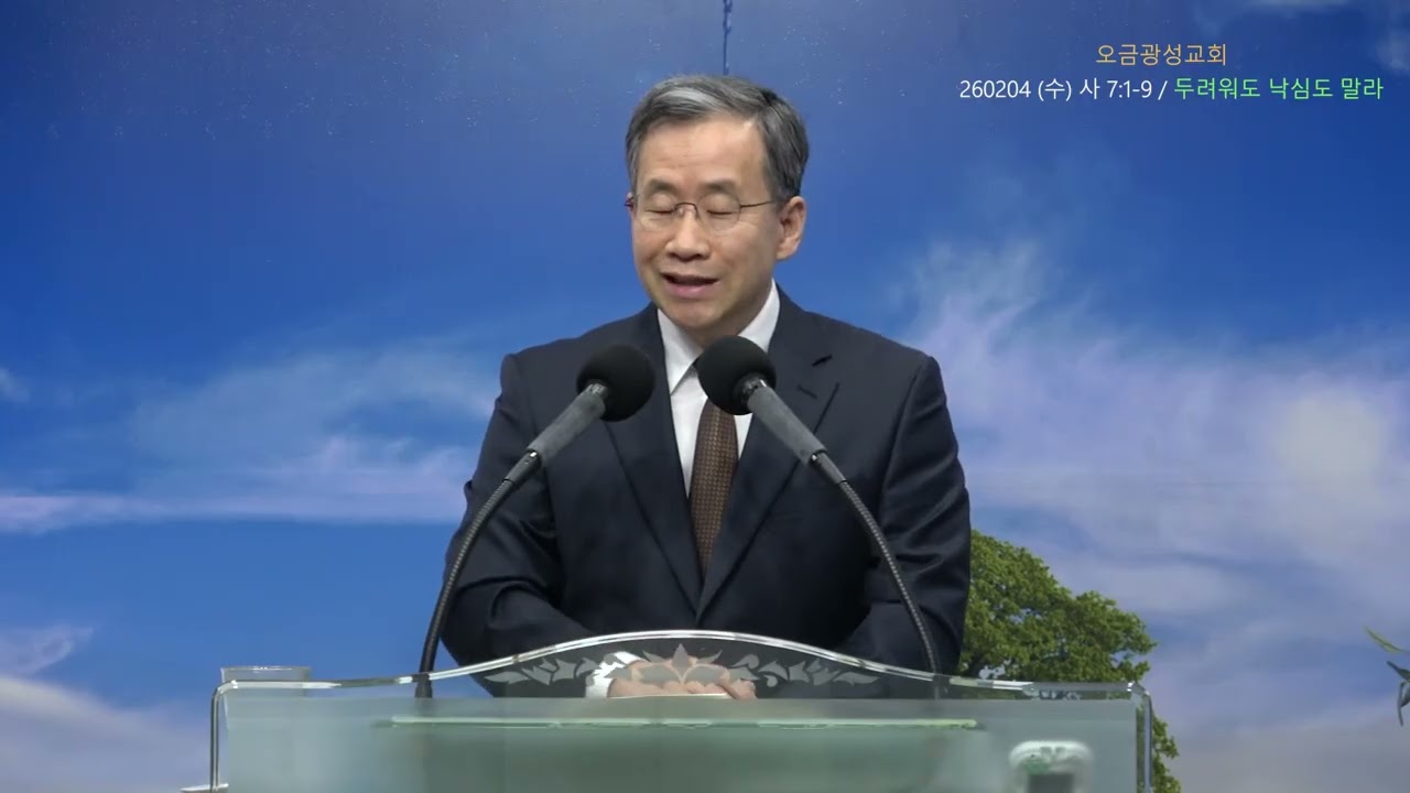 260204 (수) 사 7:1-9   두려워도 낙심도 말라