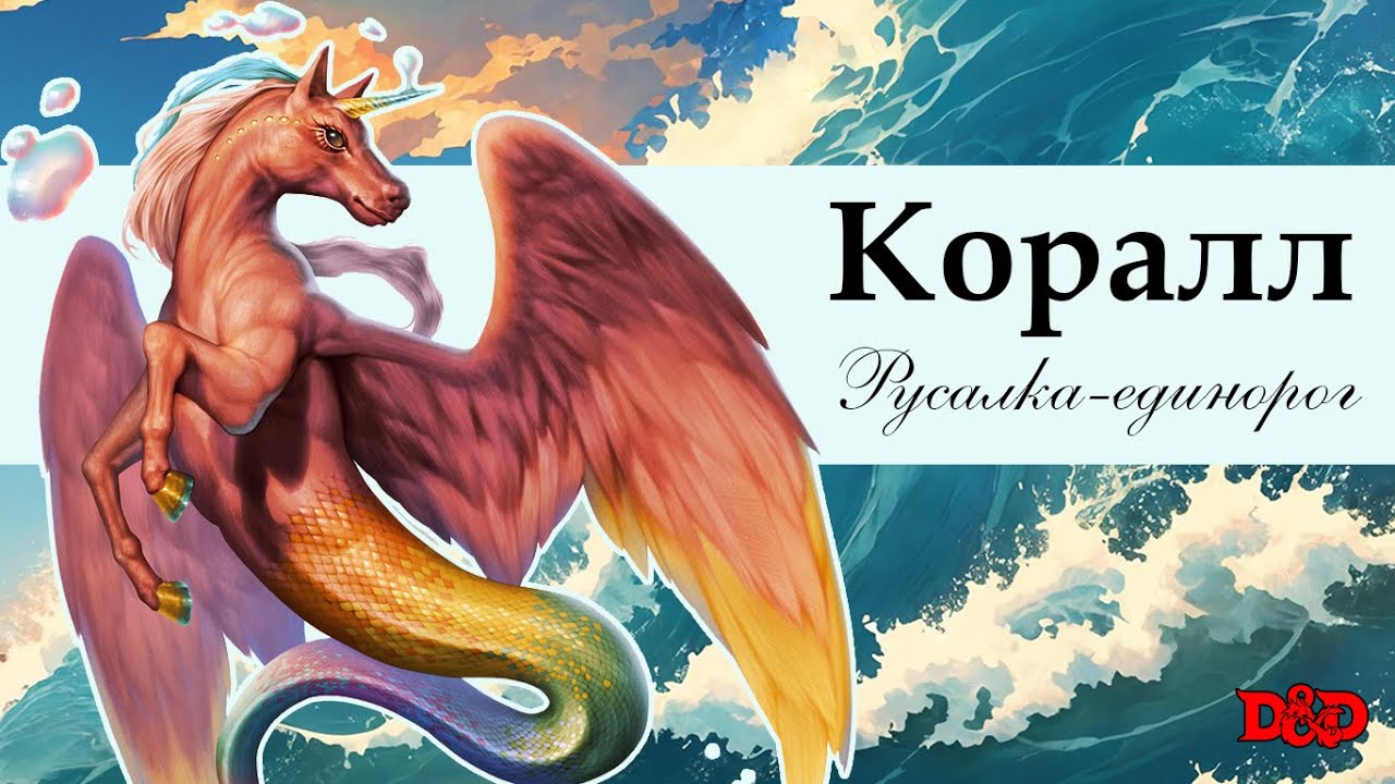 Кто такая русалка-единорог Коралл? | D&D Lore