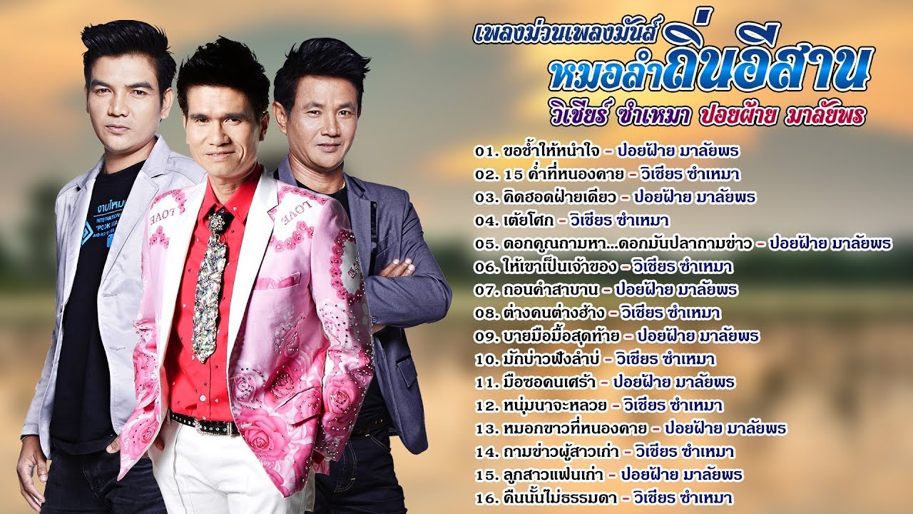 เพลงม่วนเพลงมันส์ หมอลำถิ่นอีสาน วิเชียร์ ซำเหมา ปอยฝ้าย มาลัยพร