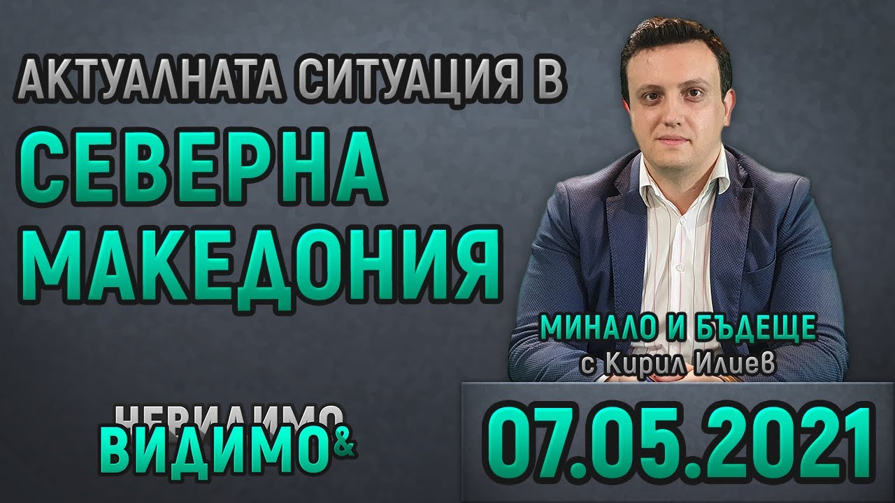 ❗ Историкът КИРИЛ ИЛИЕВ ще говори с ВИКТОР КАНЗУРОВ от ⏰ 18:00 във ВИДИМО И НЕВИДИМО МИНАЛО И БЪДЕЩЕ