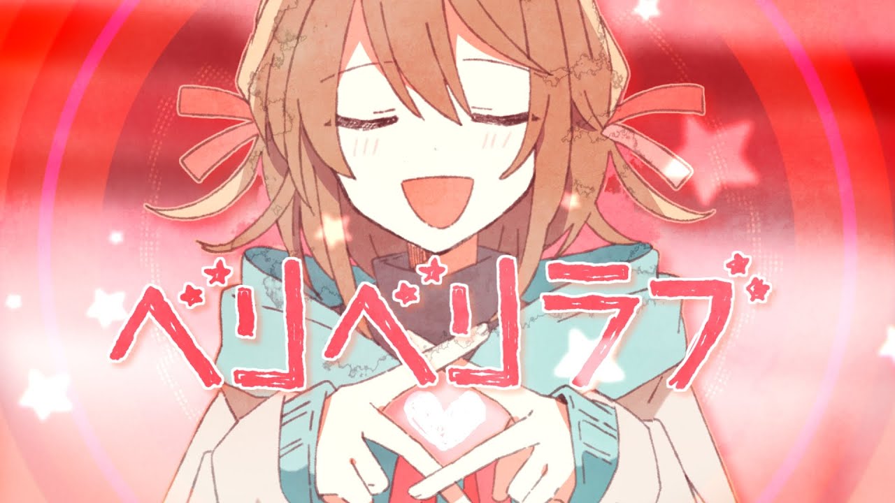 【MV】ベリベリラブ／すとぷり