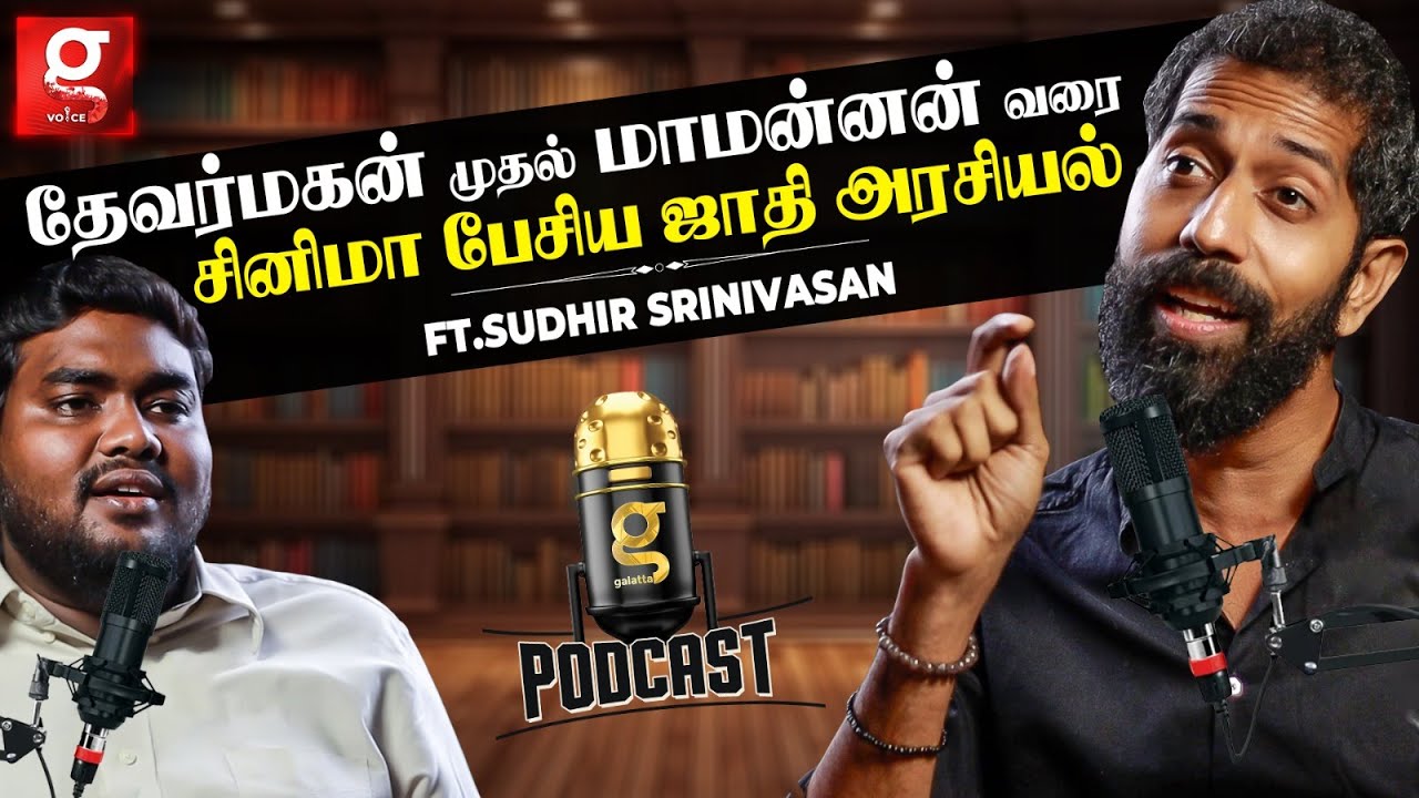 ''Pa.Ranjith,Vetrimaaran-னால தான் சினிமா வளருது'' Caste Politics In Cinema | Ft.Sudhir Srinivasan