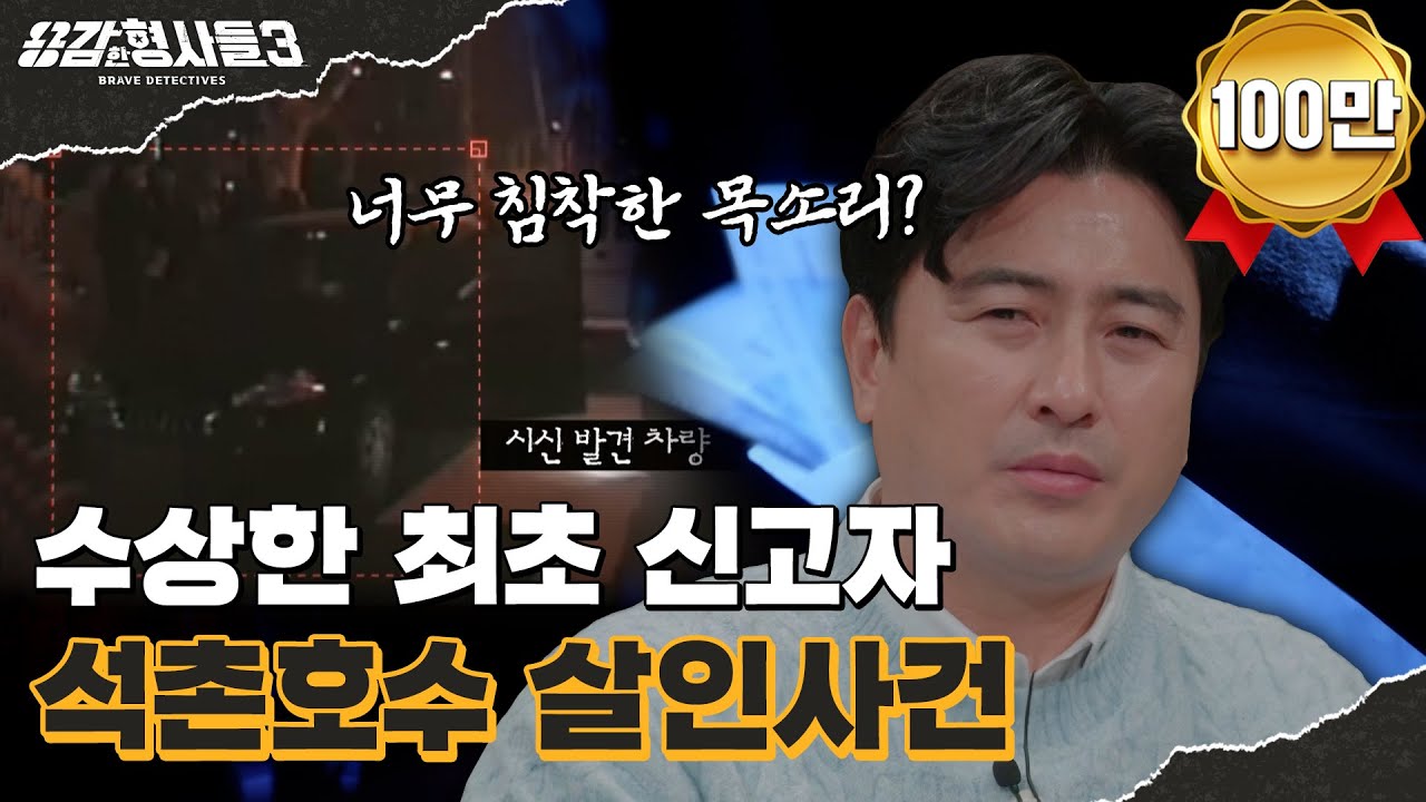 🕵&zwj;♂21회 요약 | 석촌호수 살인사건 | 사라진 수표에 적힌 의외의 인물 [용감한형사들3] 매주 (금) 밤 8시 40분 본방송