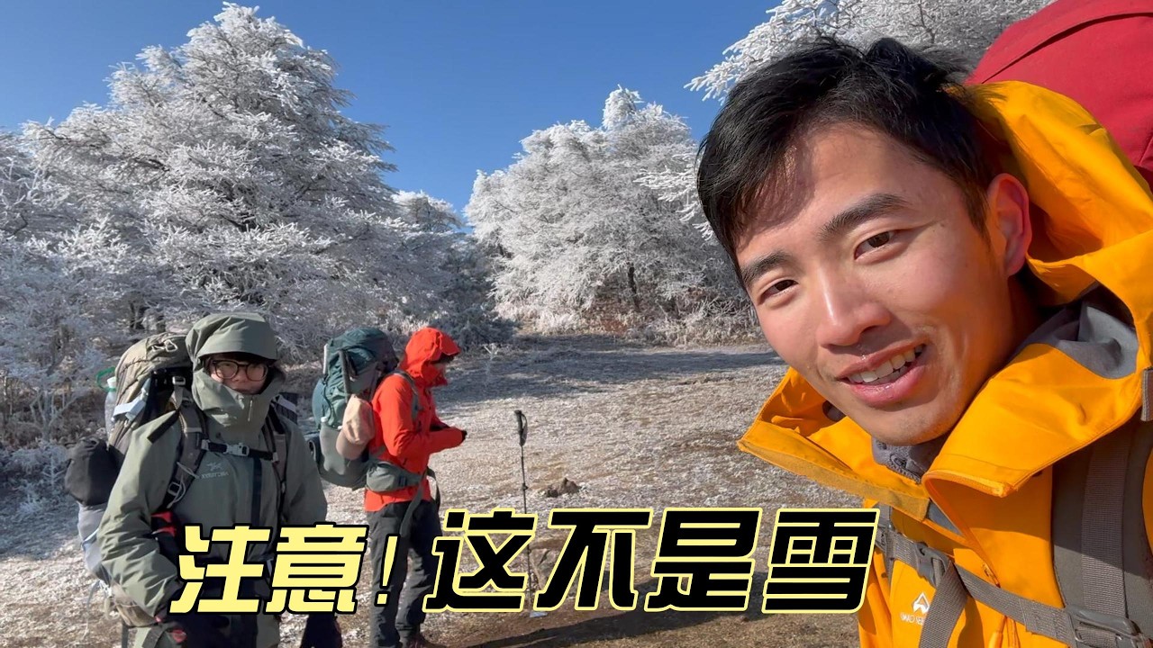《徒步笔记》大雷山 来看一场旷世雾凇 Witness a world-class rime spectacle