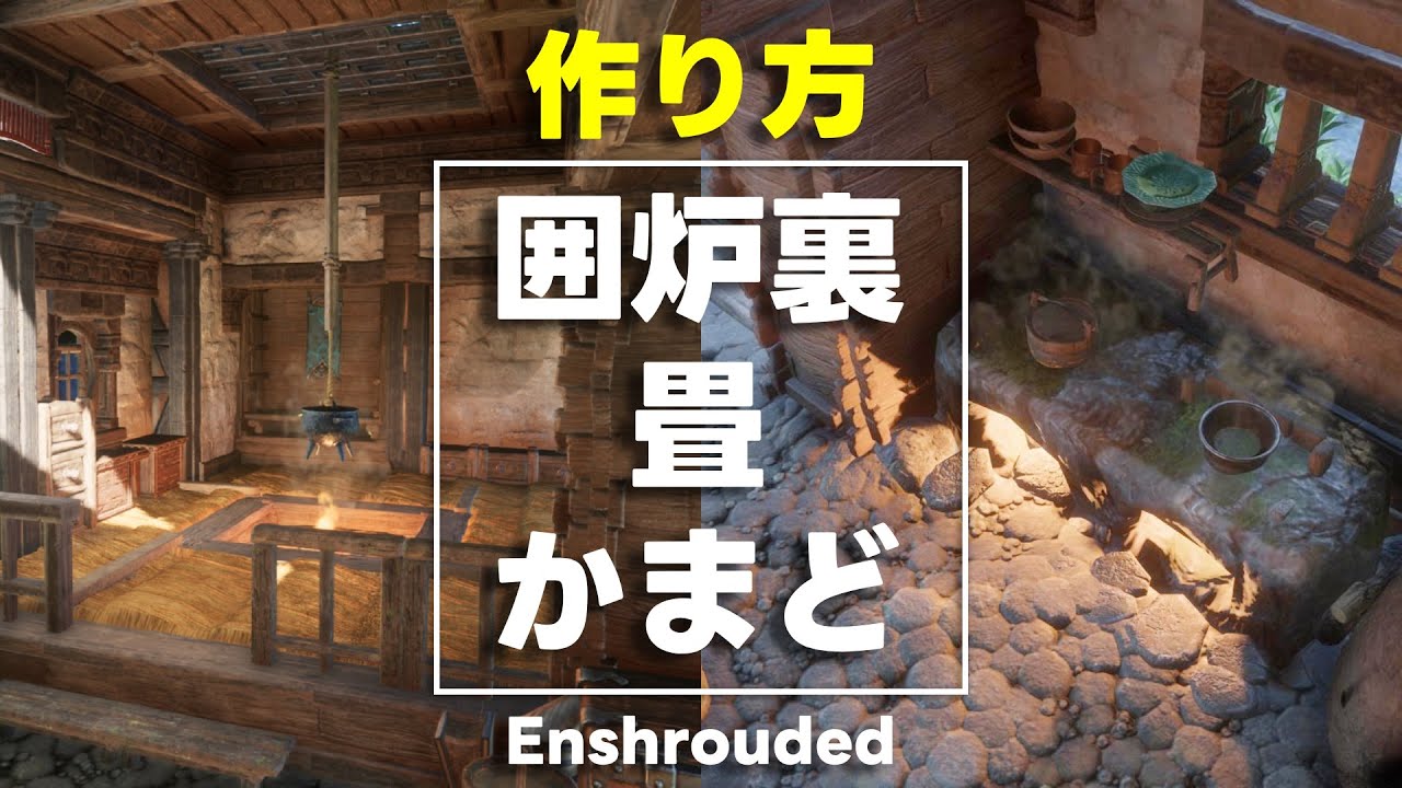 【和風建築】囲炉裏・畳・かまどの作り方。和風の内装【Enshrouded エンシュラウデット〜霧の王国】
