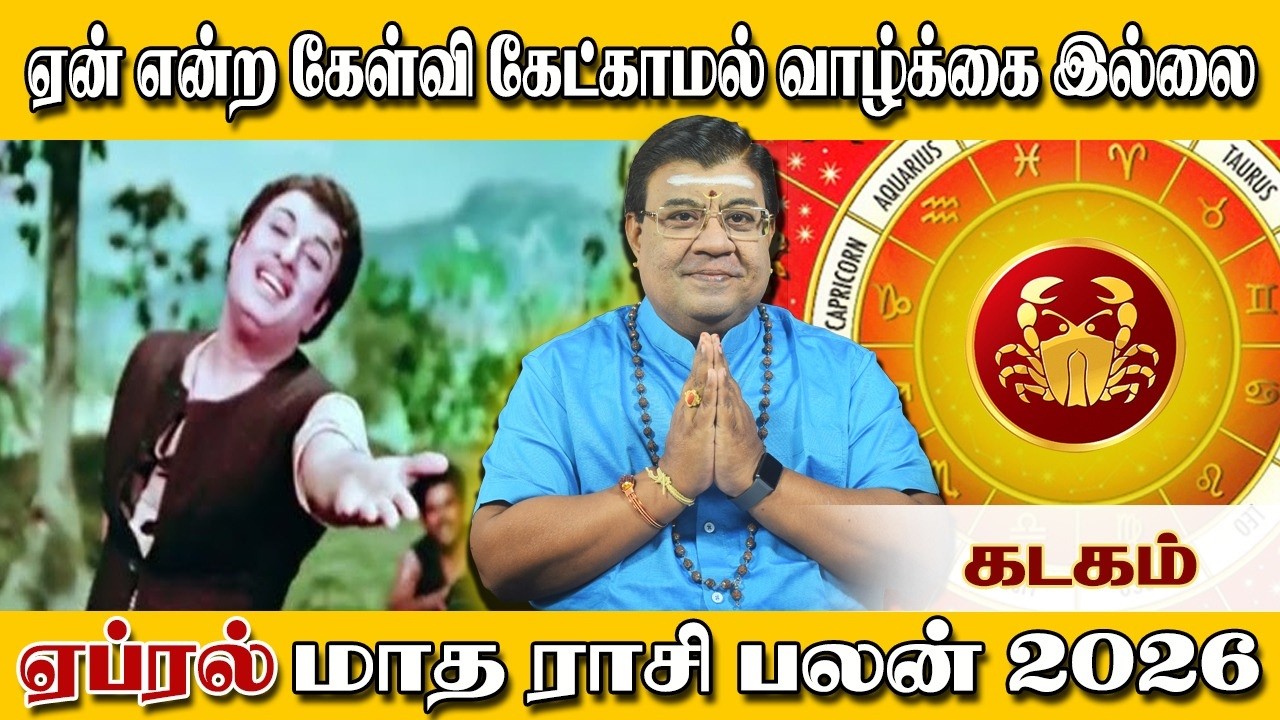 ஏப்ரல் மாத கடகம் ராசி பலன்கள்  2026 | கடகம் | Kadaka Rasi April Month Rasi Palan 2026 | Kadakam