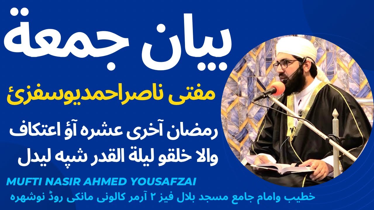 بیان جمعة مکمل 13/3/2026 رمضان آخری عشرہ آؤ اعتکاف والا خلقو لیلة القدر شپه لیدل