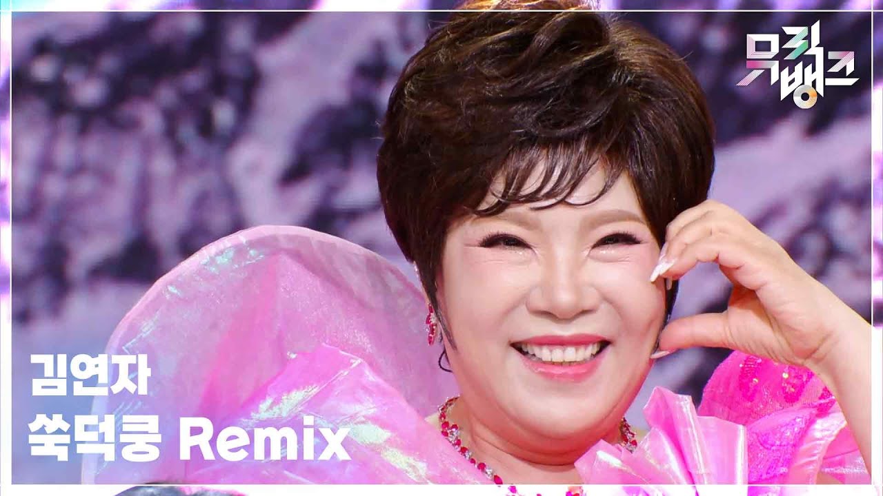 쑥덕쿵 Remix - 김연자 (KIM YON JA) [뮤직뱅크/Music Bank] | KBS 250822 방송
