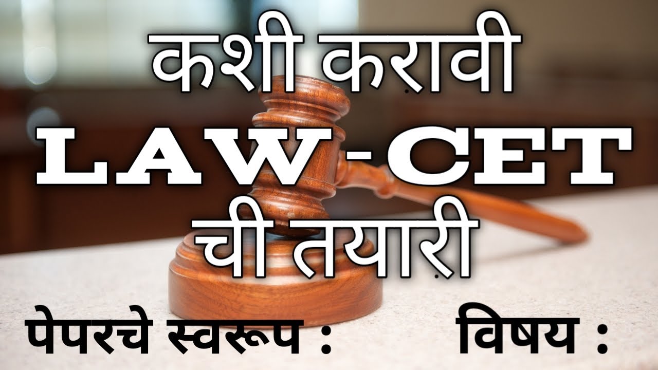 law cet exam preparation 2021 | कशी करावी Law-CET ची तयारी | LAW-CET 2021 Preparation  |Law-cet 2021