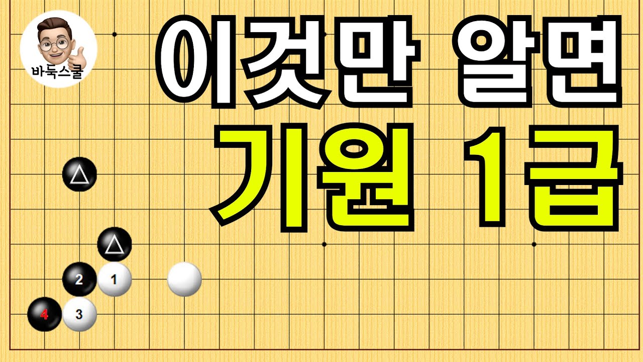 이것만 알면 기원 1급 #실전바둑 #바둑강의 #baduk #문원장바둑스쿨 #중급바둑스쿨