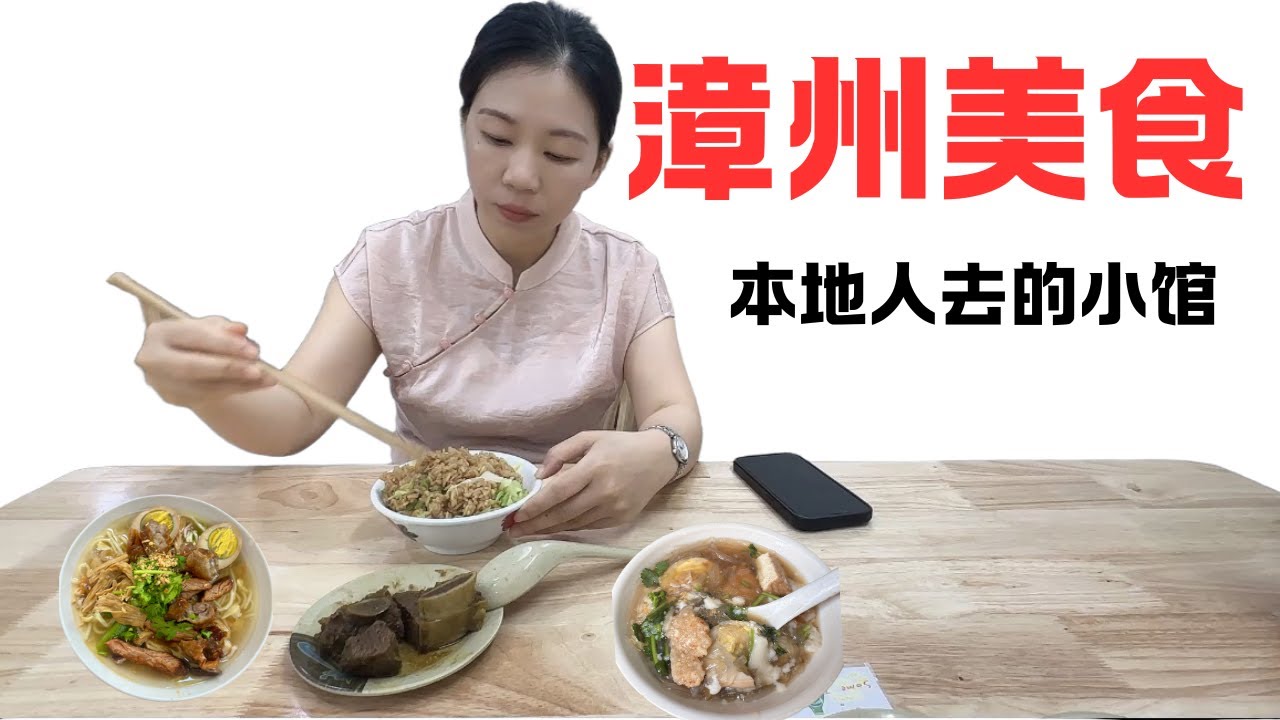 漳州美食，本地人爱吃的阿芬四果汤，天添锅边糊，柑仔市豆花粉丝，五香面。司机大哥热情分享漳州土楼和福建人的南洋史。Traditional food in Zhanzghou,Fujian
