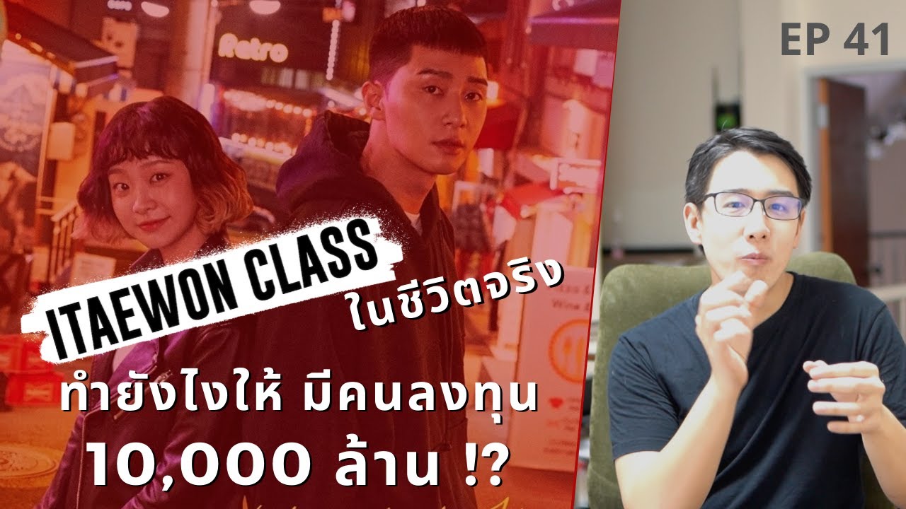 Itaewon Class ในชีวิตจริง | เปิดร้านยังไง ให้มีคนลงทุน 10,000 ล้าน !? | EP.41
