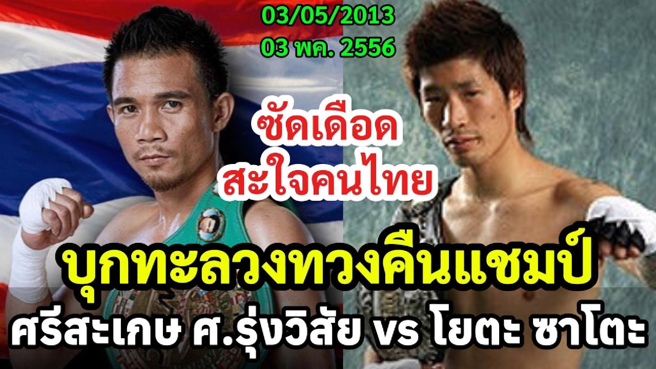 บุกทะลวงทวงแชมป์คืนคนไทย ศรีสะเกษ ศงรุ่งวิสัย vs โยตะ ซาโตะ