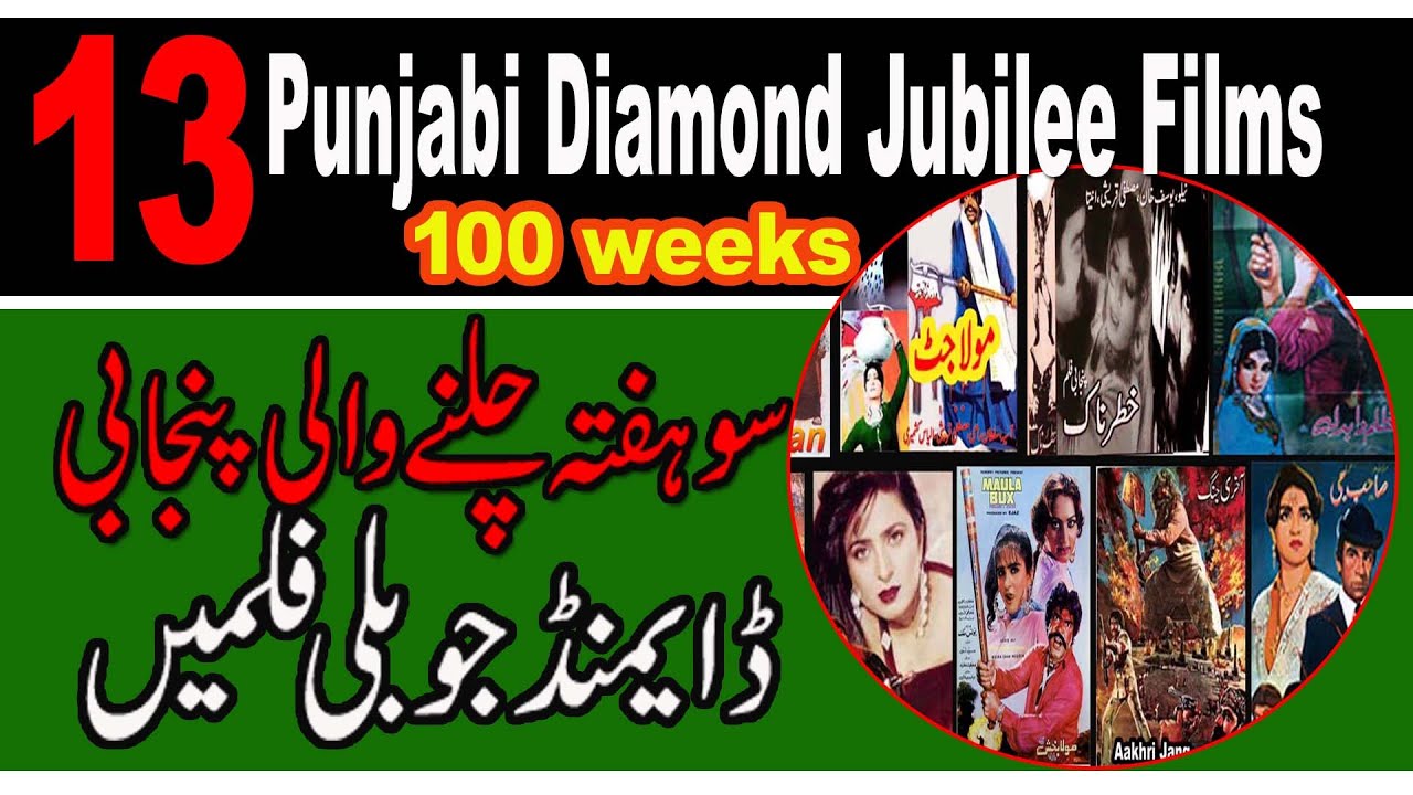 Pakistani Punjabi Diamond Jubilee Films| super hit 100 weeks punjabi films 2021