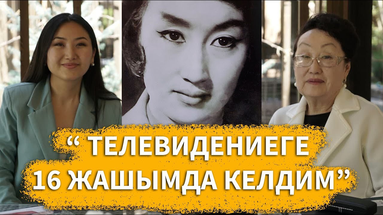 Тамара Жаманбаева : “ Телевидениеге 16 жашымда келдим”