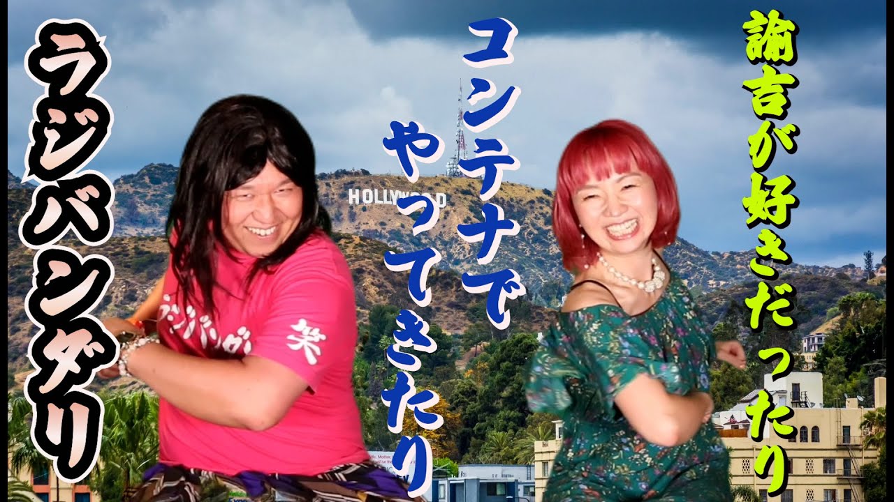 【ラジバンダリ＋英会話】諭吉が好きだったり、コンテナでやってきたり、ラジバンダリ♪