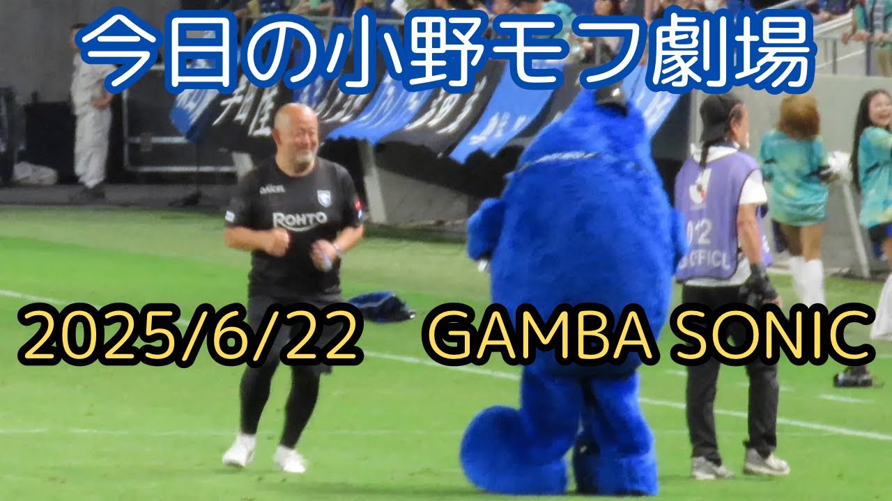 【ガンバ大阪　今日の小野モフ劇場💙🖤💚】2025/6/22