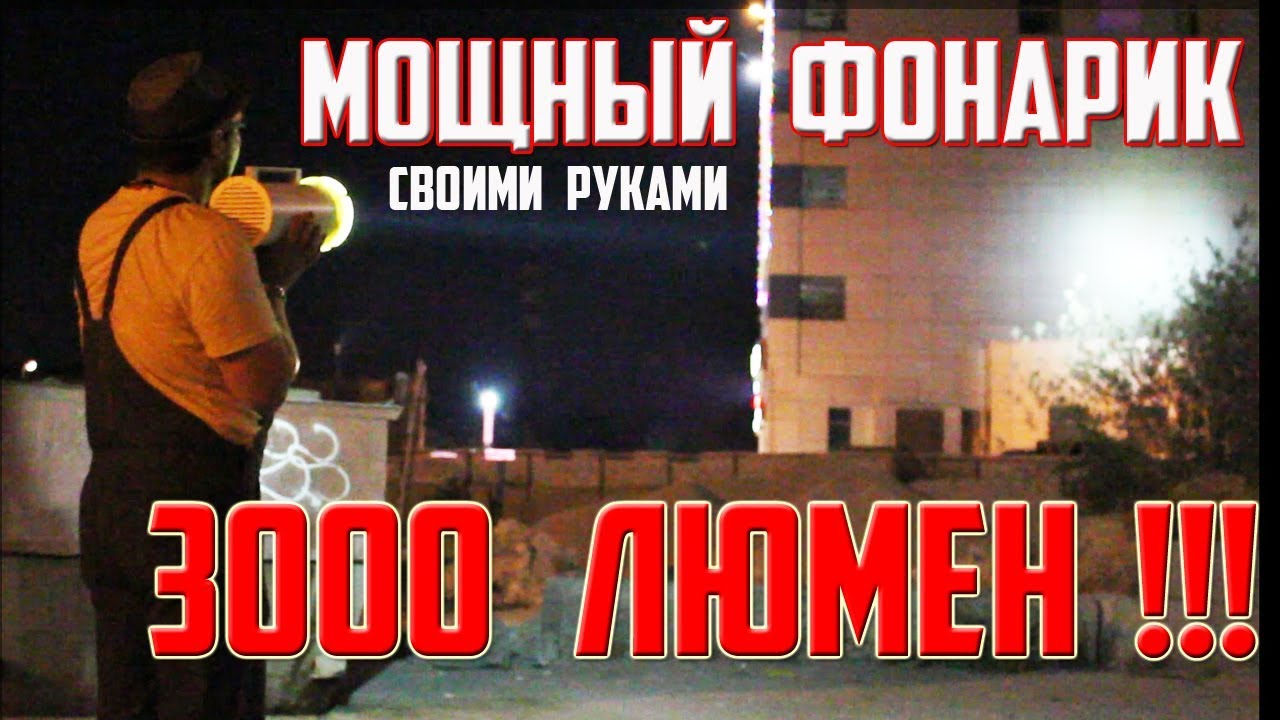 Мощный фонарь своими руками 3000 люмен! Powerful lantern with their own hands 3000 lumens!