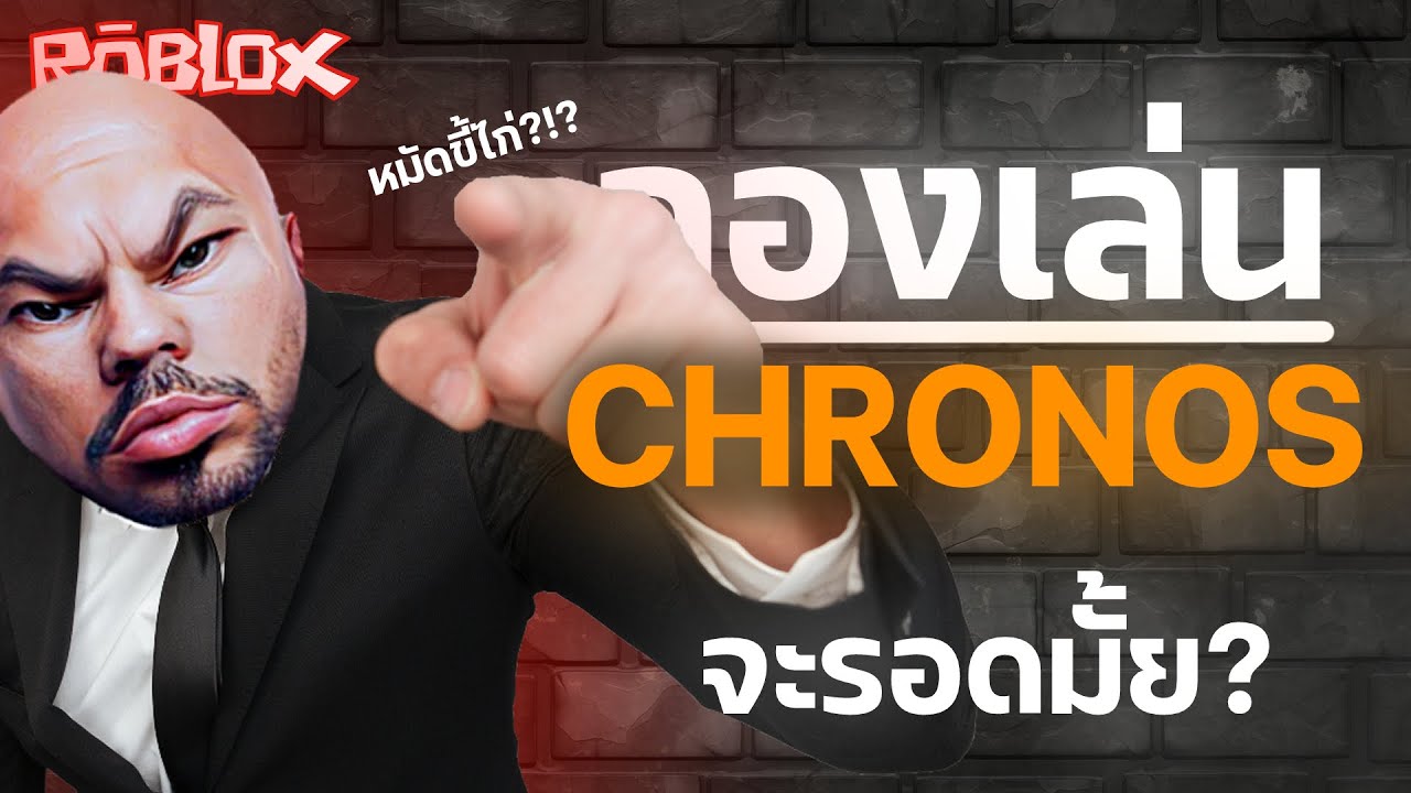 พึ่งจะได้จับ CHRONOS