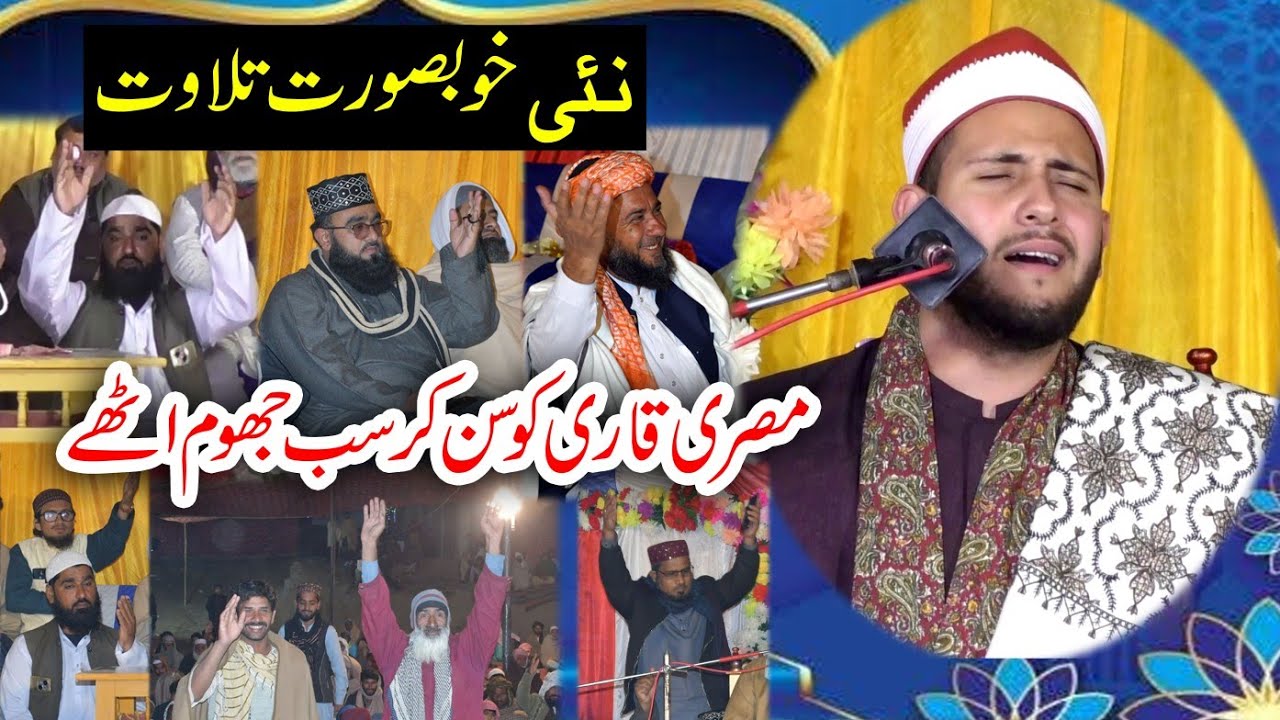 New Tilawat E Quran Pak.Misri Qari. beautiful tilawat مصری قاری.New Tilawat 2026