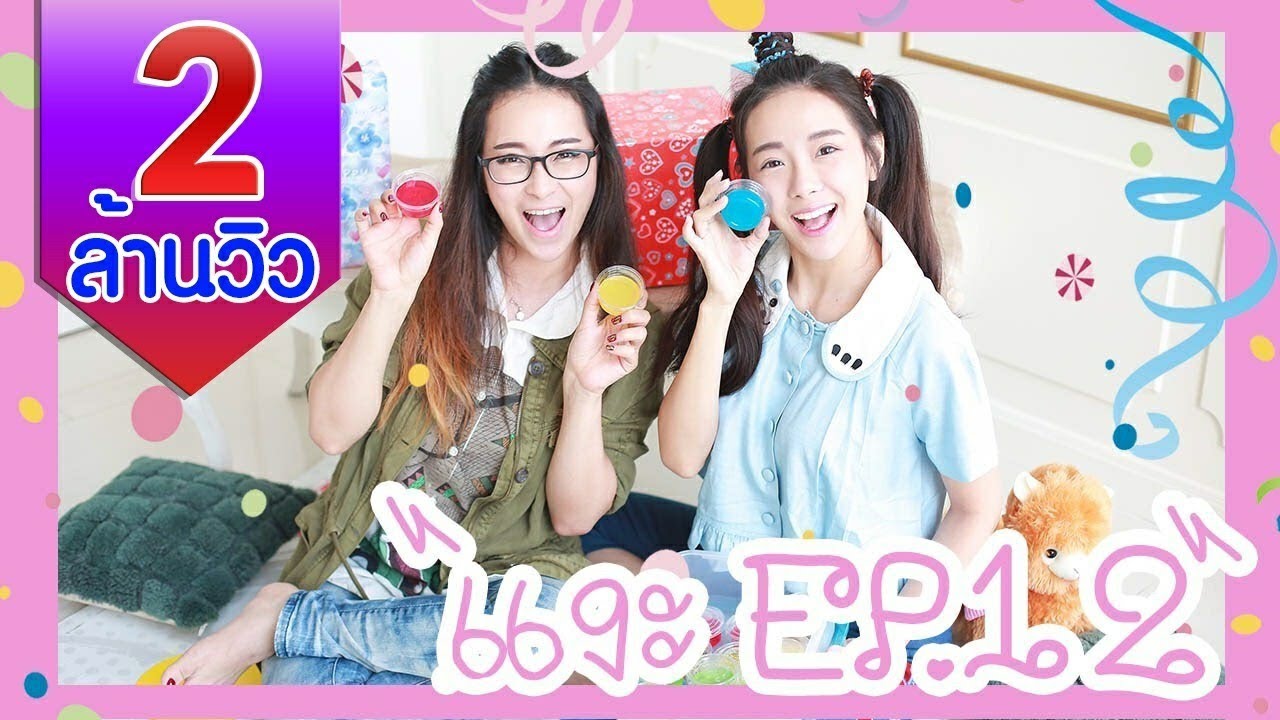 ทับทิมแงะ EP 12 ของขวัญเซอไพร้ส์ + ช่วงพิเศษ ทวิสเตอร์พิศดาร