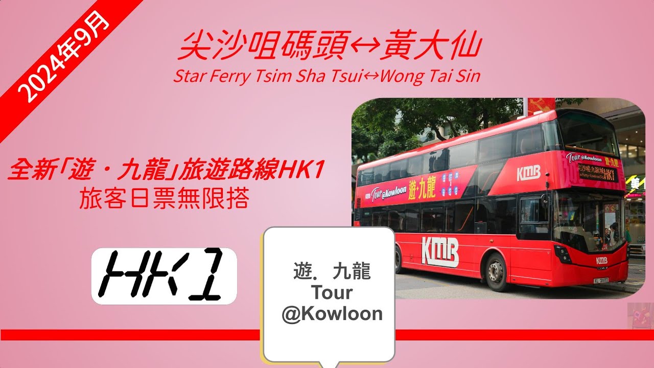 2024年新路線EP31 九巴 HK1 尖沙咀碼頭 ↺ 黃大仙 (4K影片)