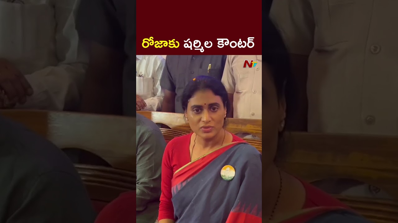 YS Sharmila Strong Counter to Roja Comments l NTV Telugu