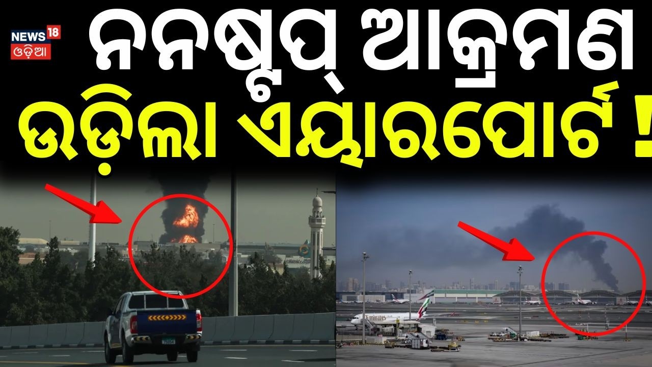 ନନଷ୍ଟପ୍ ଆକ୍ରମଣ...Dubai International Airport Under Attack? | Iran Drone & Rocket Strike Claims|N18G